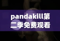 pandakill第二季免费观看