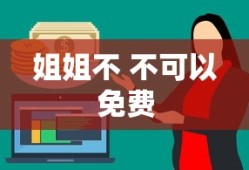 姐姐不 不可以免费