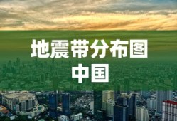 地震带分布图中国
