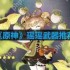 原神瑶瑶可以使用哪些武器-瑶瑶武器推荐