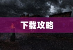 探索经典游戏，暗黑破坏神2中文版下载攻略