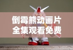 倒霉熊动画片全集观看免费影视