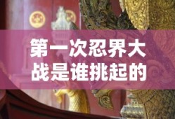 第一次忍界大战是谁挑起的