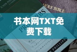 书本网TXT免费下载