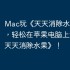 Mac玩《天天消除水果》攻略，轻松在苹果电脑上运行《天天消除水果》！