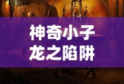 神奇小子龙之陷阱复古密码