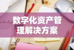 TP钱包电脑版下载，安全便捷的数字化资产管理解决方案