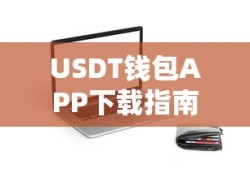 USDT钱包APP下载使用指南