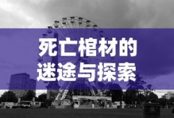 死亡棺材的迷途与探索之旅