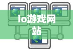 io游戏网站