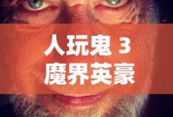 人玩鬼 3 魔界英豪