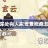 《桃源深处有人家》雪景喵趣怎么玩 雪景喵趣玩法攻略