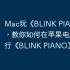 Mac玩《BLINK PIANO》指南，教你如何在苹果电脑上运行《BLINK PIANO》！