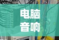电脑音响有杂音怎么办？电脑音箱音响有杂音解决方法详解