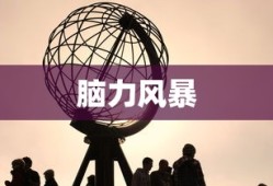 脑力风暴，探索无限可能的智慧之旅，脑力风暴，智慧之旅的无尽探索