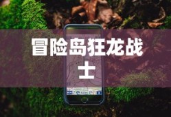 冒险岛狂龙战士技能加点攻略，冒险岛狂龙战士技能加点指南