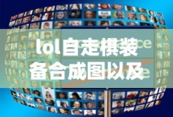 lol自走棋装备合成图以及属性