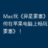 Mac玩《异星要塞》攻略，如何在苹果电脑上畅玩《异星要塞》！