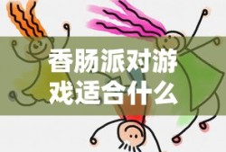 香肠派对游戏适合什么年龄孩子
