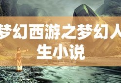 梦幻西游之梦幻人生小说