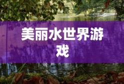 美丽水世界游戏