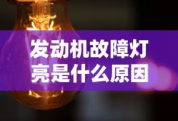 发动机故障灯亮是什么原因引起的