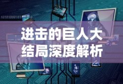 进击的巨人大结局深度解析