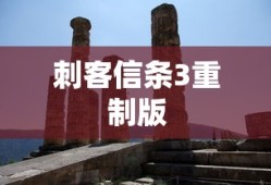 刺客信条3重制版