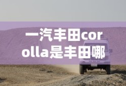 一汽丰田corolla是丰田哪款车