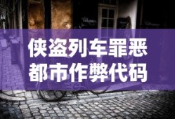 侠盗列车罪恶都市作弊代码