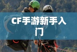 CF手游新手入门装备推荐指南，购买哪些装备更适合新手？