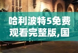 哈利波特5免费观看完整版,国语版