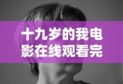 十九岁的我电影在线观看完整版高清