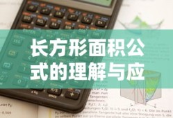 长方形面积公式的理解与应用