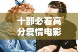 十部必看高分爱情电影推荐