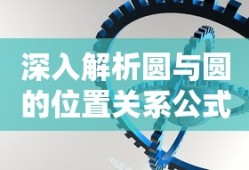 深入解析圆与圆的位置关系公式及其应用