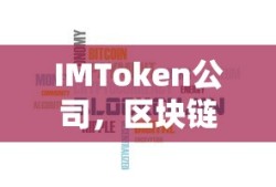 IMToken公司，区块链技术的领航者