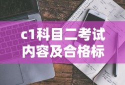 c1科目二考试内容及合格标准是什么