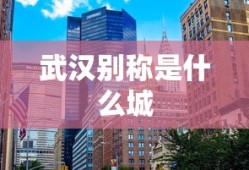 武汉别称是什么城