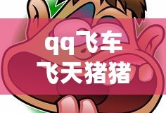 qq飞车飞天猪猪侠怎么获得