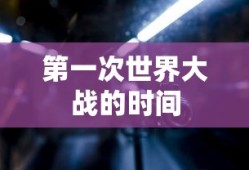 第一次世界大战的时间