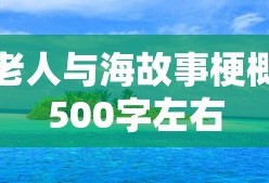 老人与海故事梗概500字左右