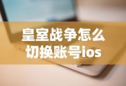皇室战争怎么切换账号ios