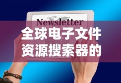 全球电子文件资源搜索器的探索与发现