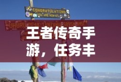 王者传奇手游，冒险之旅的任务挑战