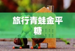 旅行青蛙金平糖