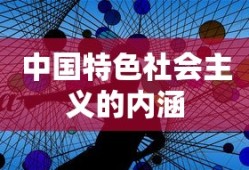 中国特色社会主义的内涵