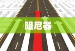 揭秘阻尼器，定义、作用及应用领域解析