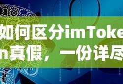 如何区分imToken真假，一份详尽的指南
