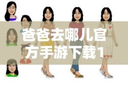 爸爸去哪儿官方手游下载1